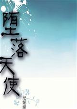 堕落天使(原名：掮客)