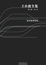 王小波全集第二卷：我的精神家园