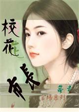官场传奇;校花市长