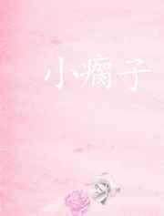 小瘸子