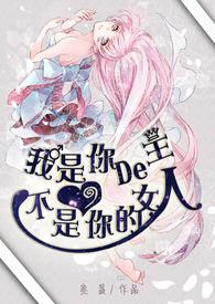 我是你的主人，不是你的女人（限）