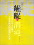 龌龊后清纯