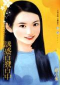 诱惑百发百中