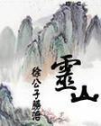 灵山
