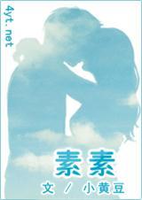 素素