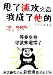 甩了渣攻后我成了他的…… 完结+番外