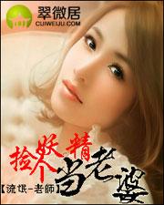 捡个妖精当老婆