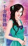 千金难推销