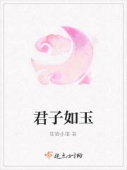 君子如玉