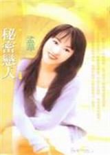 秘密恋人