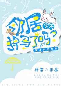 邻居今天掉马了吗 完结+番外
