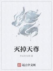 灭掉天尊