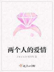 两个人的爱情