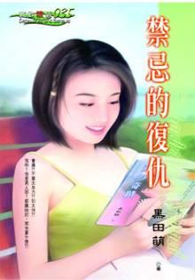 禁忌的复仇