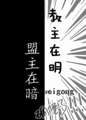 教主在明盟主在暗