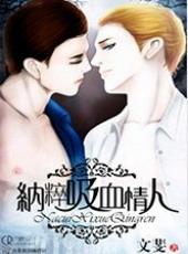 纳粹吸血情人