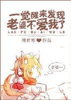 一觉醒来发现老婆不爱我了