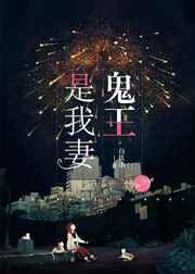 鬼王是我妻