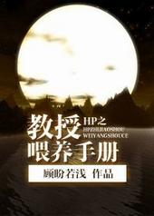 HP之教授喂养手册