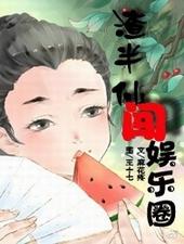 渣半仙闯娱乐圈
