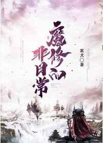 魔修的非日常 完结+番外