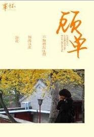 丫鬟出阁