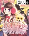 藏妖