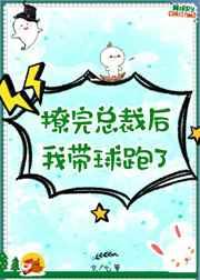 撩完总裁后我带球跑了[穿书] 完结+番外