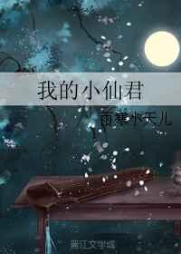 我的小仙君 完结+番外