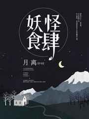 妖怪食肆 完结+番外