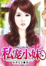 私宠小妹