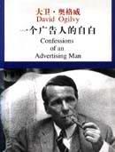 一个广告人的自白