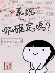 系统,你确定吗