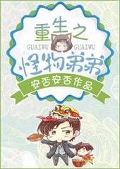 重生之怪物
