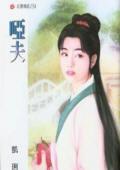 哑夫