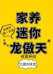 家养迷你龙傲天 金推完结+番外