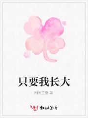只要我长大