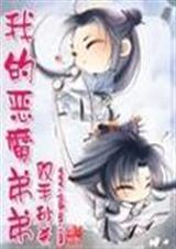 我的恶魔弟弟(bl完结)