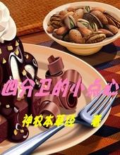 四分卫的小点心