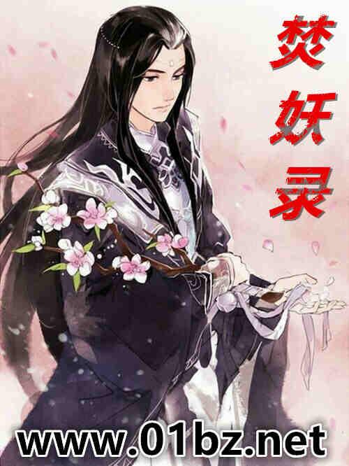 焚妖录