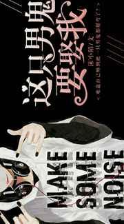 这只男鬼要娶我 完结+番外