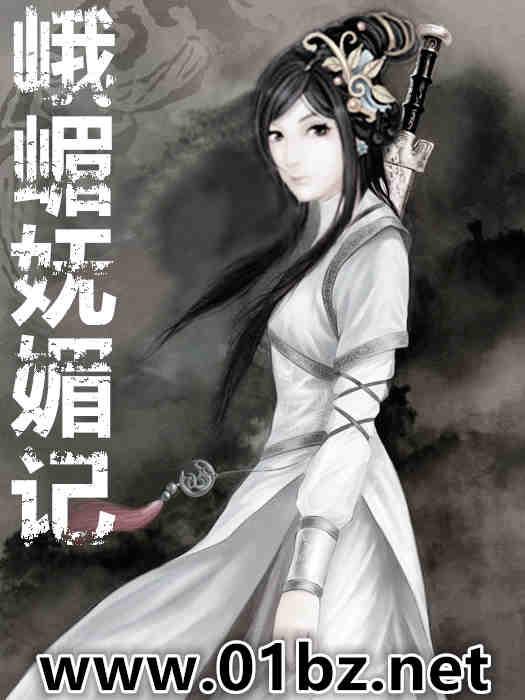 峨嵋妩媚记