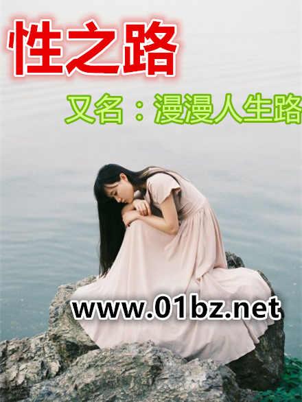 性之路