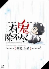 有鬼除不尽