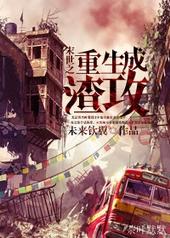 末世之重生成渣攻