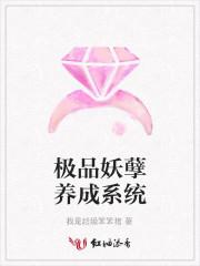 妖孽养成系统