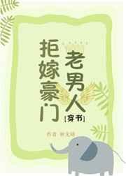 拒嫁豪门老男人[穿书] 完结+番外