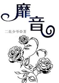 靡音（繁·简）