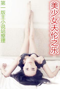 美少女天伦之乐