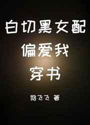 白切黑女配偏爱我[穿书]